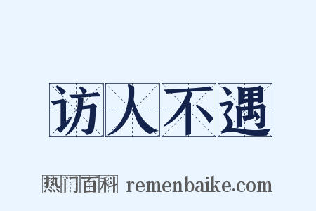 访人不遇是什么意思的图片